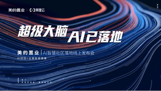 美的置业联手阿里云落地首个AI社区 解锁健康智慧人居新生活 2020年起新拿地项目都将实现AI社区功能