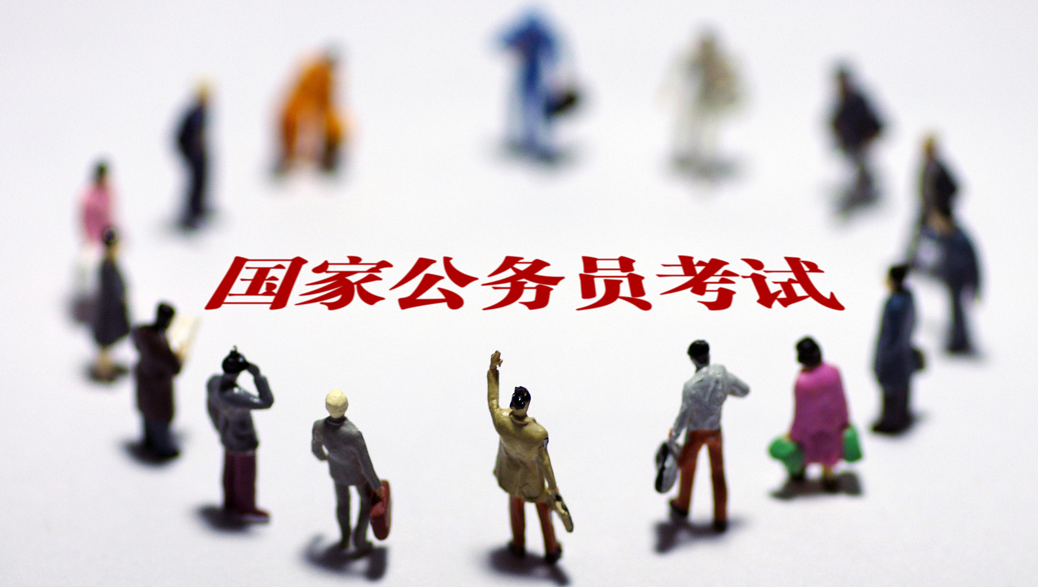 国考.jpg