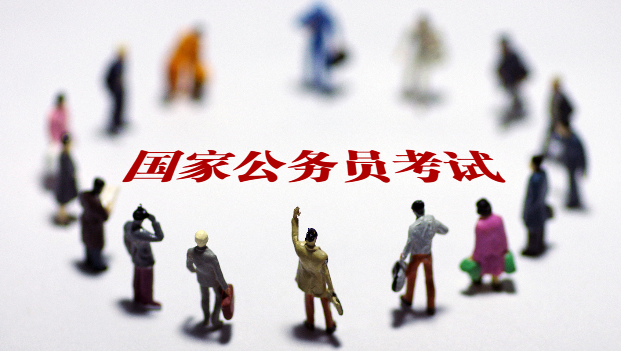国考.jpg