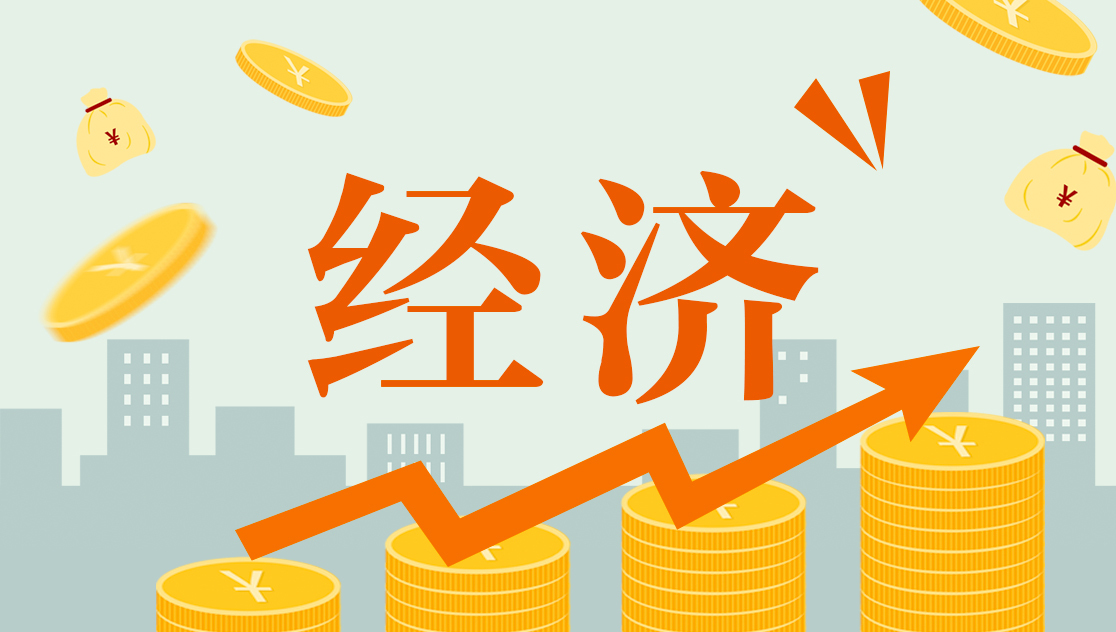 经济16：9.jpg