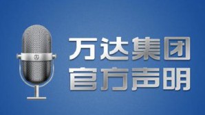 万达.jpg