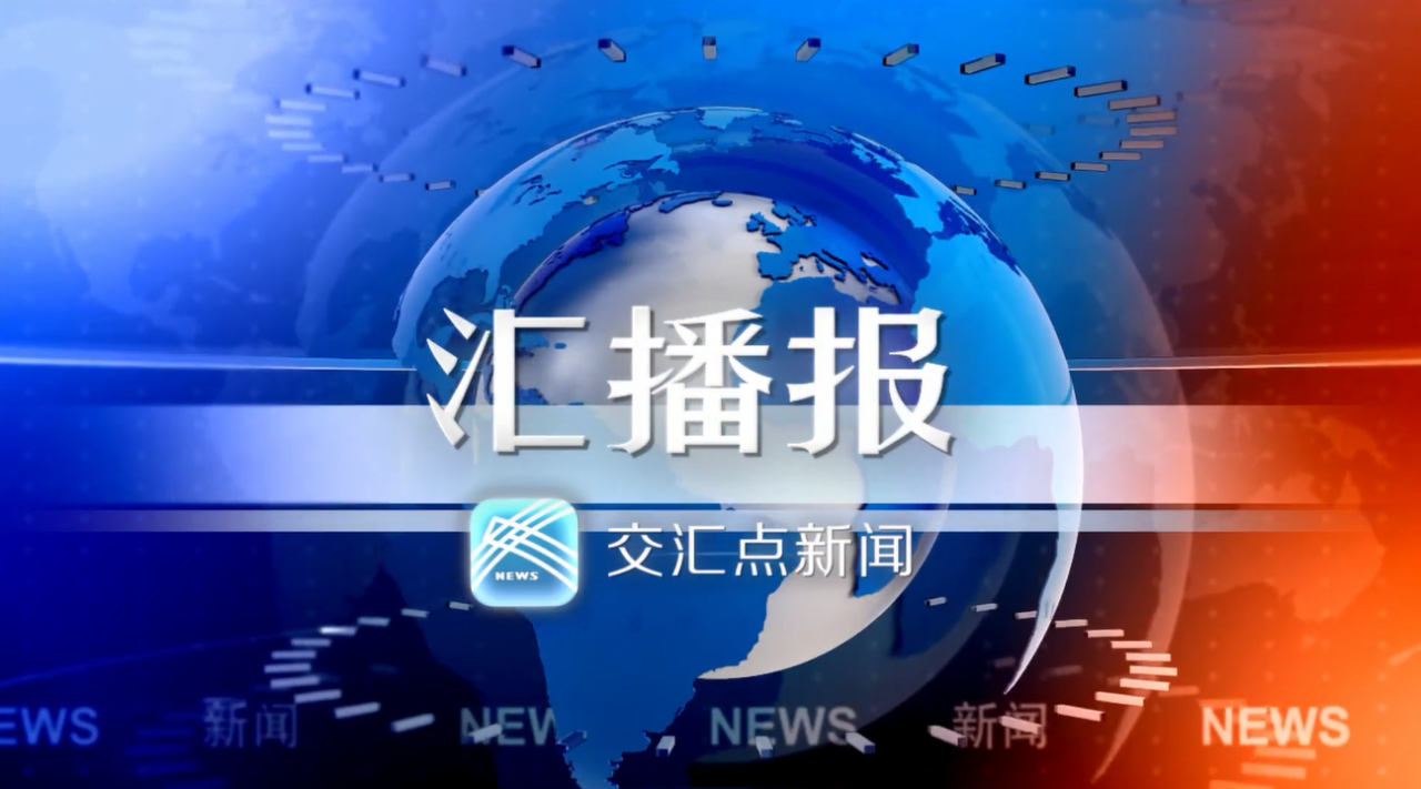 汇播报.png