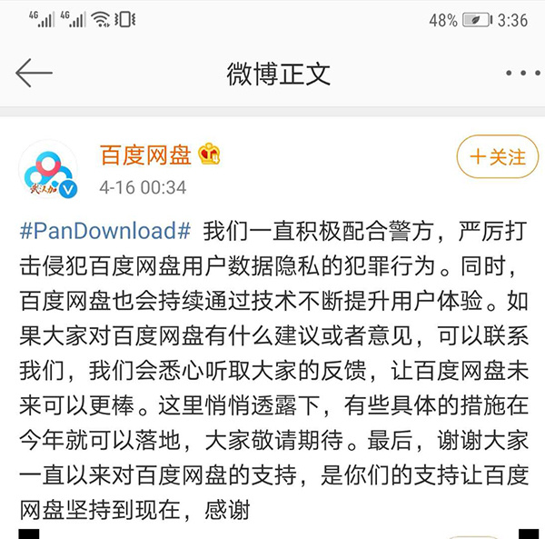 百度网盘微博回应截图