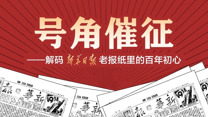 号角催征——解码《新华日报》老报纸里的百年初心⑩|把“皖南事变 号角催征——解码《新华日报》老报纸里的百年初心⑩|把“皖南事变