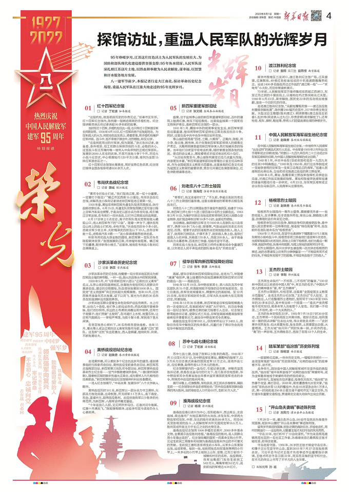 庆祝中国人民解放军建军95周年，新华日报今推特刊《荣光》_新华报 