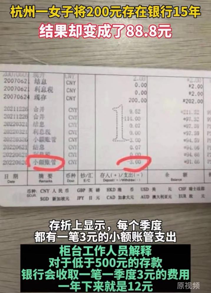 200元存银行15年变88.72元，咋回事？你的银行卡也可能被收了这笔钱_