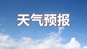 天气预报.jpg
