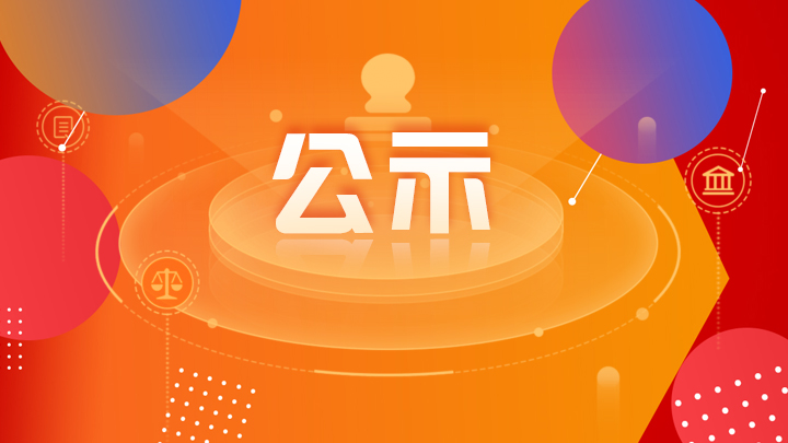 公示16：9.jpg