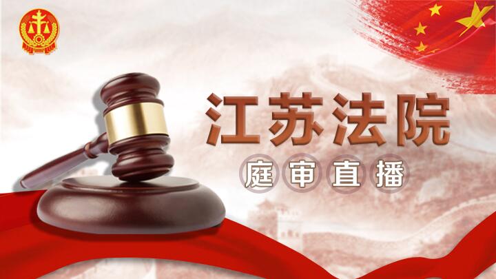 江苏法院庭审直播.jpg