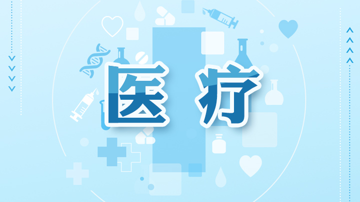 医疗.jpg