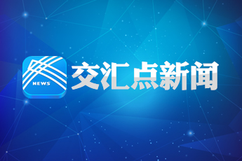 交汇点新闻.jpg