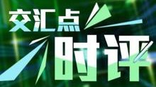 交汇点时评.jpg