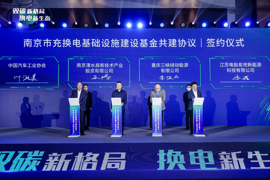 中汽协、溧高投、三峡绿动、电投易充签署《南京市充换电基础设施建设基金共建协议》