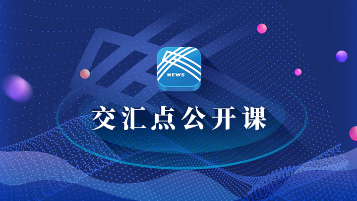 交汇点公开课720.jpg