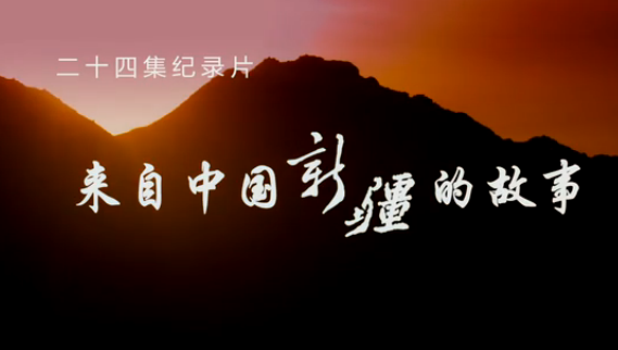 新疆舞.png