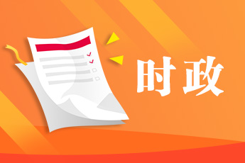 时政-小.jpg