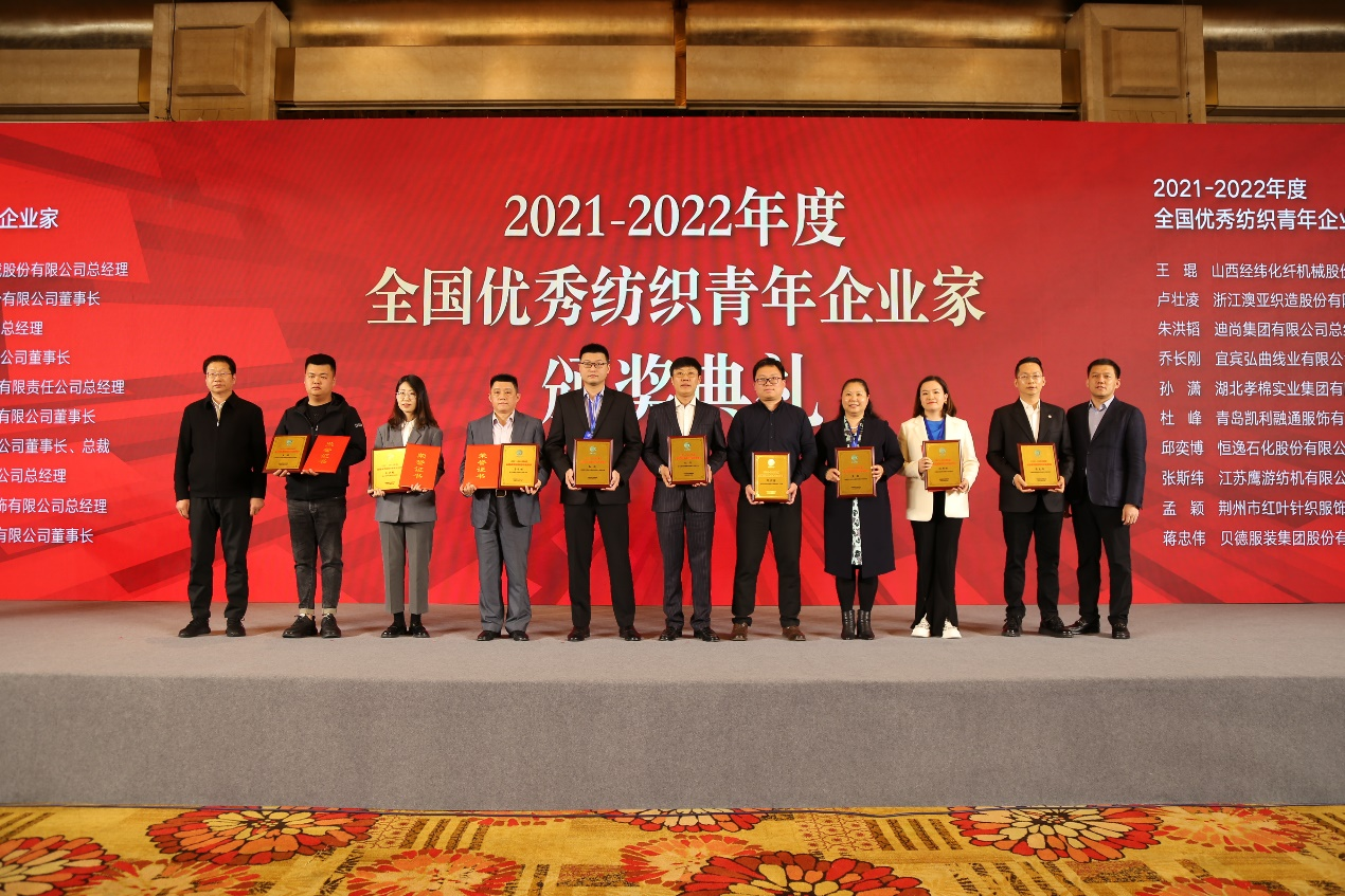 2021-2022年度全国优秀纺织青年企业家颁奖现场