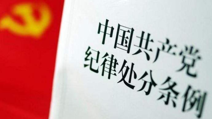 中国共产党纪律处分条例2.jpg