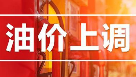 油价上调.jpg