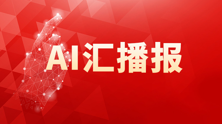 汇播报.jpg