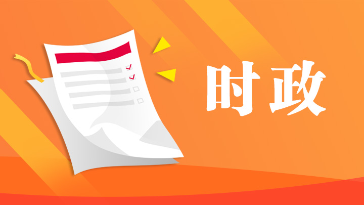 时政-大.jpg