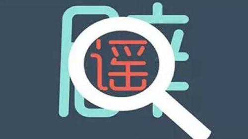 辟谣4.jpg