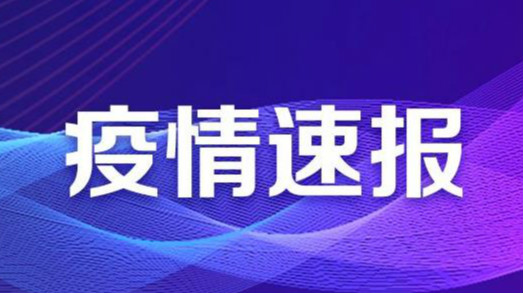 疫情速报2.jpg