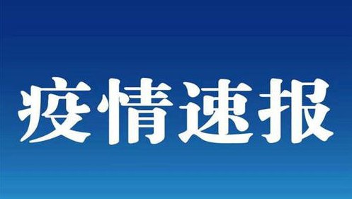 疫情速报.jpg