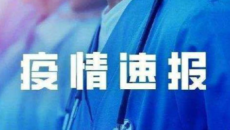 疫情速报1.jpg