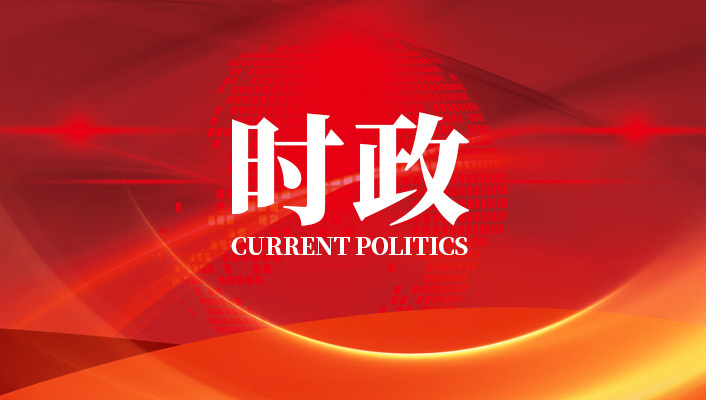 时政720.jpg